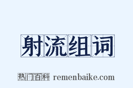 射流组词是什么意思的图片
